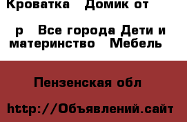 Кроватка – Домик от 13000 р - Все города Дети и материнство » Мебель   . Пензенская обл.